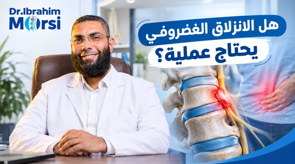 هل الانزلاق الغضروفي يحتاج عملية؟