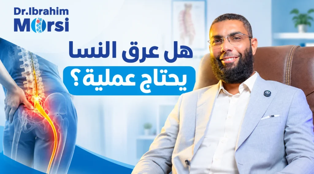 هل عرق النسا يحتاج عملية؟